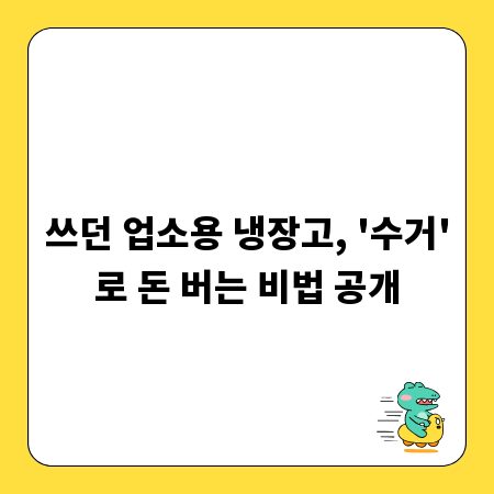쓰던 업소용 냉장고, '수거'로 돈 버는 비법 공개