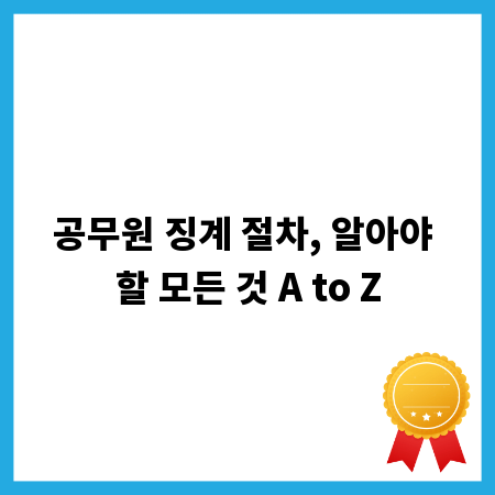 공무원 징계 절차, 알아야 할 모든 것 A to Z