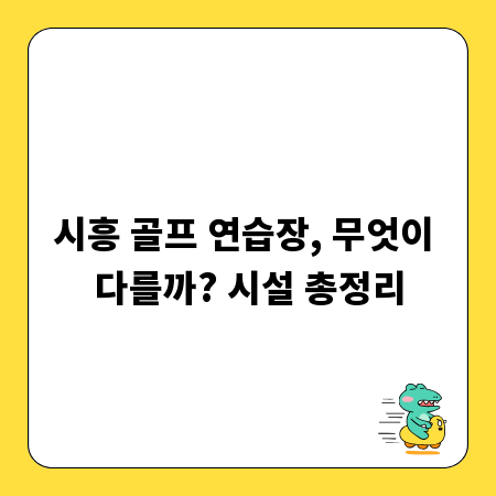 시흥 골프 연습장, 무엇이 다를까? 시설 총정리