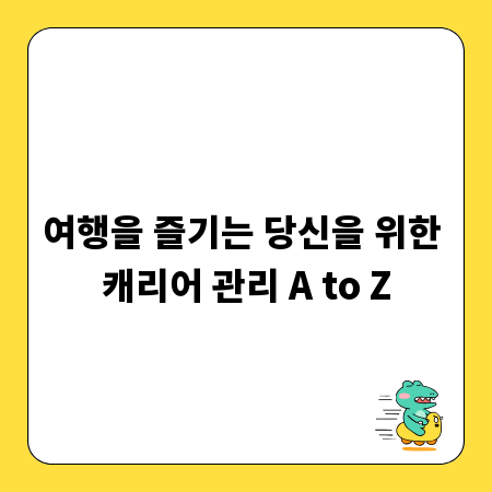 여행을 즐기는 당신을 위한 캐리어 관리 A to Z