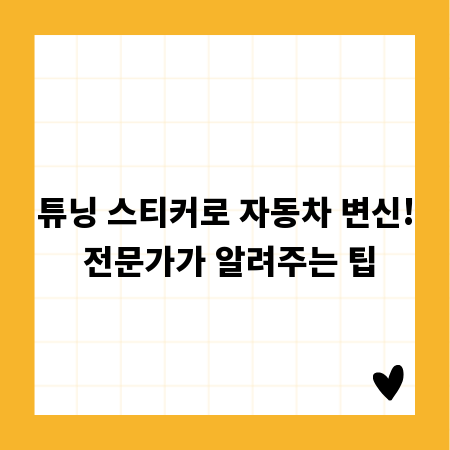 튜닝 스티커로 자동차 변신! 전문가가 알려주는 팁