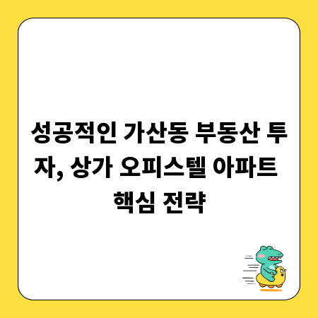 성공적인 가산동 부동산 투자, 상가 오피스텔 아파트 핵심 전략