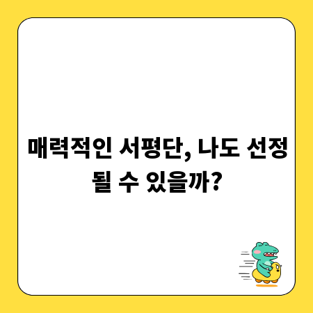 매력적인 서평단, 나도 선정될 수 있을까?