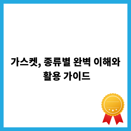 가스켓, 종류별 완벽 이해와 활용 가이드