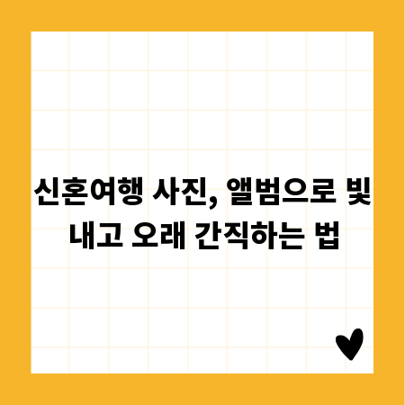 신혼여행 사진, 앨범으로 빛내고 오래 간직하는 법