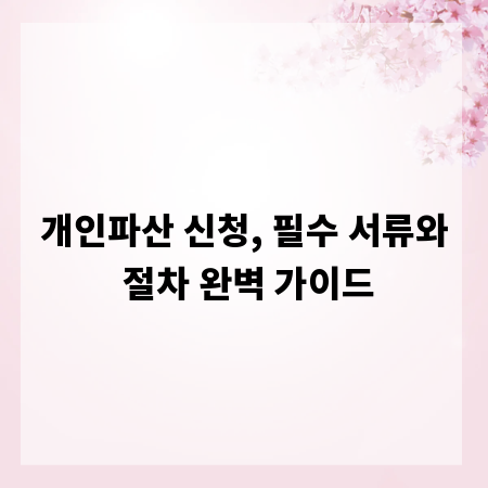 개인파산 신청, 필수 서류와 절차 완벽 가이드