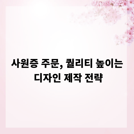 사원증 주문, 퀄리티 높이는 디자인 제작 전략
