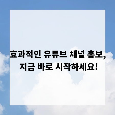 효과적인 유튜브 채널 홍보, 지금 바로 시작하세요!