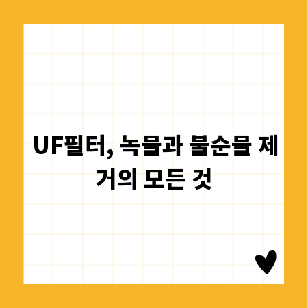 UF필터, 녹물과 불순물 제거의 모든 것