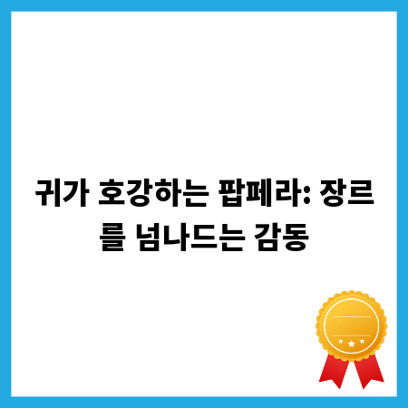 귀가 호강하는 팝페라: 장르를 넘나드는 감동