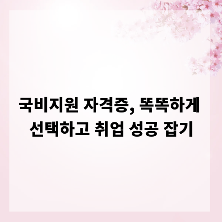 국비지원 자격증, 똑똑하게 선택하고 취업 성공 잡기