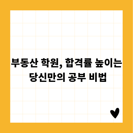 부동산 학원, 합격률 높이는 당신만의 공부 비법