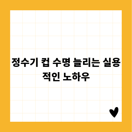 정수기 컵 수명 늘리는 실용적인 노하우