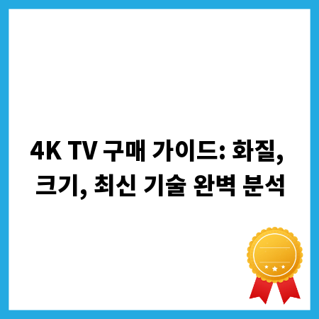 4K TV 구매 가이드: 화질, 크기, 최신 기술 완벽 분석
