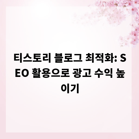 티스토리 블로그 최적화: SEO 활용으로 광고 수익 높이기