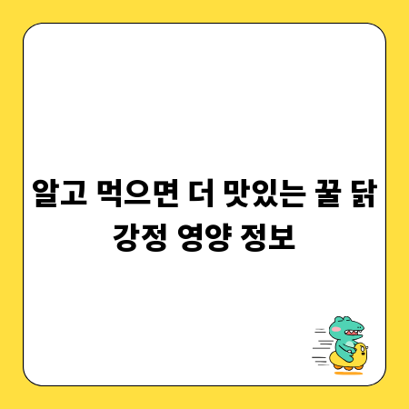 알고 먹으면 더 맛있는 꿀 닭강정 영양 정보