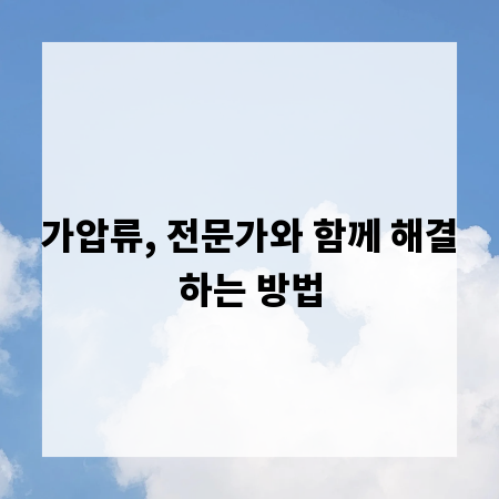 가압류, 전문가와 함께 해결하는 방법