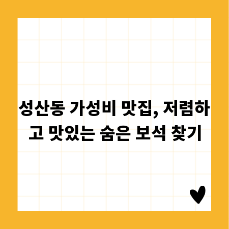 성산동 가성비 맛집, 저렴하고 맛있는 숨은 보석 찾기