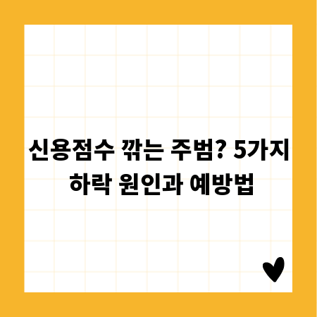 신용점수 깎는 주범? 5가지 하락 원인과 예방법