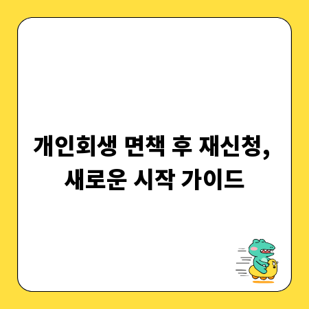 개인회생 면책 후 재신청, 새로운 시작 가이드