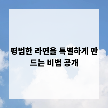 평범한 라면을 특별하게 만드는 비법 공개