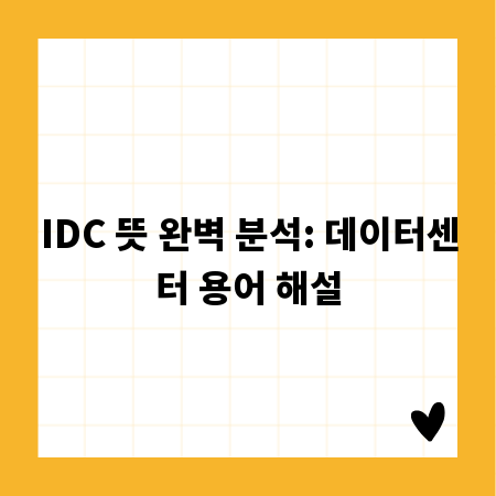 IDC 뜻 완벽 분석: 데이터센터 용어 해설
