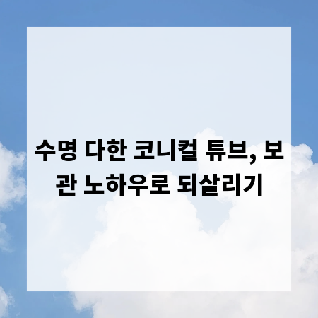 수명 다한 코니컬 튜브, 보관 노하우로 되살리기