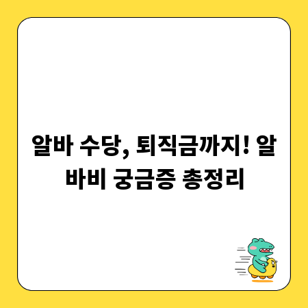알바 수당, 퇴직금까지! 알바비 궁금증 총정리