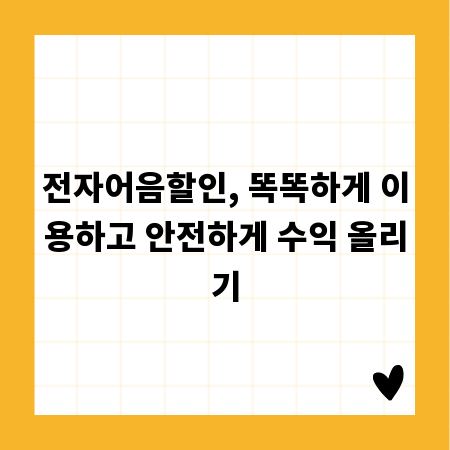 전자어음할인, 똑똑하게 이용하고 안전하게 수익 올리기