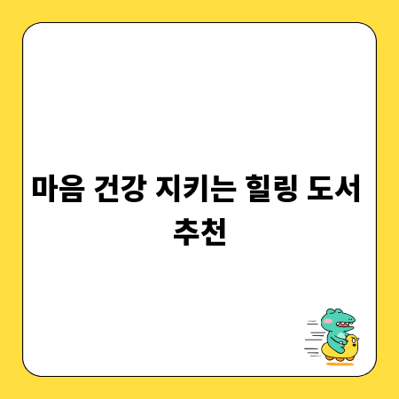 마음 건강 지키는 힐링 도서 추천