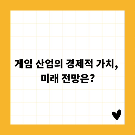 게임 산업의 경제적 가치, 미래 전망은?