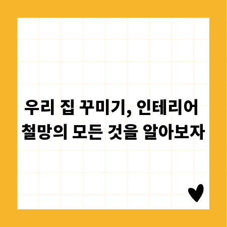 우리 집 꾸미기, 인테리어 철망의 모든 것을 알아보자