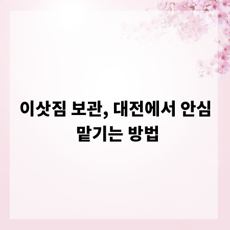 이삿짐 보관, 대전에서 안심 맡기는 방법