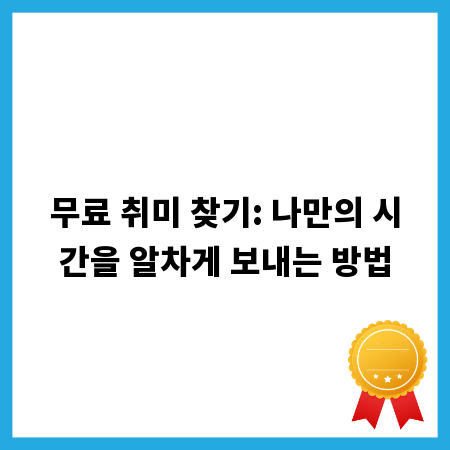 무료 취미 찾기: 나만의 시간을 알차게 보내는 방법
