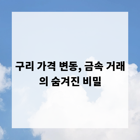 구리 가격 변동, 금속 거래의 숨겨진 비밀