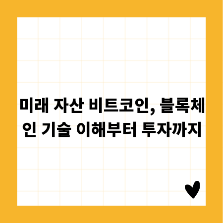 미래 자산 비트코인, 블록체인 기술 이해부터 투자까지