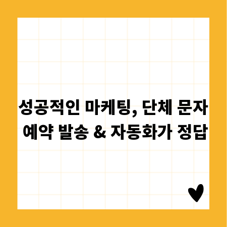 성공적인 마케팅, 단체 문자 예약 발송 & 자동화가 정답