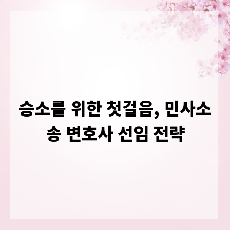 승소를 위한 첫걸음, 민사소송 변호사 선임 전략
