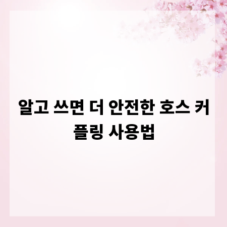 알고 쓰면 더 안전한 호스 커플링 사용법