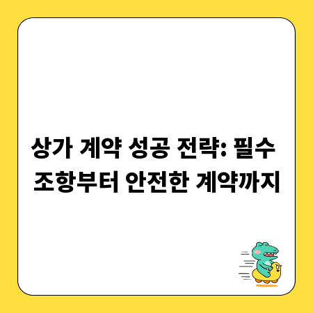 상가 계약 성공 전략: 필수 조항부터 안전한 계약까지