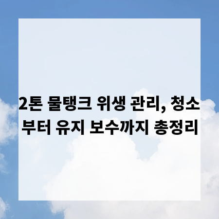 2톤 물탱크 위생 관리, 청소부터 유지 보수까지 총정리