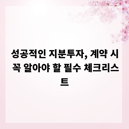 성공적인 지분투자, 계약 시 꼭 알아야 할 필수 체크리스트