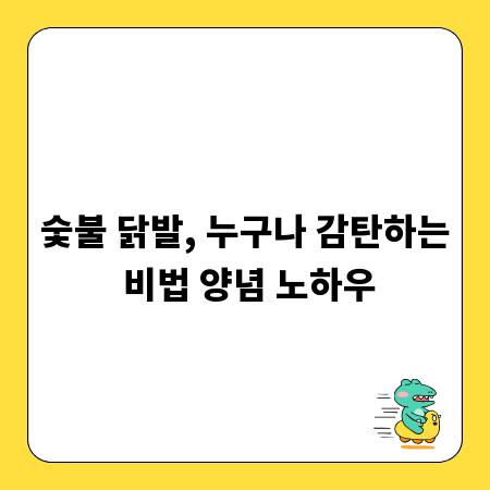 숯불 닭발, 누구나 감탄하는 비법 양념 노하우