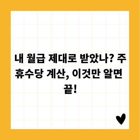 내 월급 제대로 받았나? 주휴수당 계산, 이것만 알면 끝!