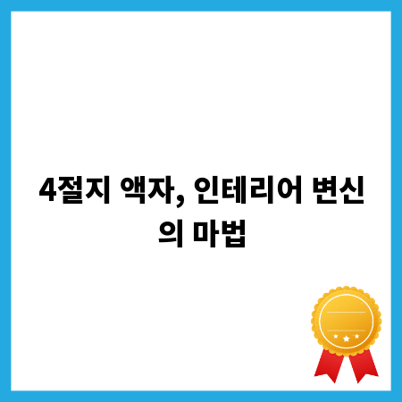 4절지 액자, 인테리어 변신의 마법