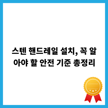 스텐 핸드레일 설치, 꼭 알아야 할 안전 기준 총정리