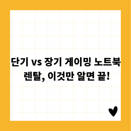 단기 vs 장기 게이밍 노트북 렌탈, 이것만 알면 끝!