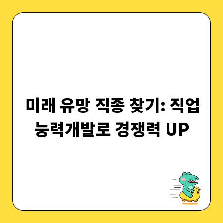 미래 유망 직종 찾기: 직업능력개발로 경쟁력 UP