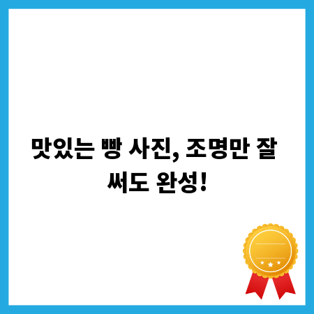 맛있는 빵 사진, 조명만 잘 써도 완성!