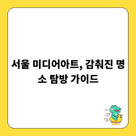 서울 미디어아트, 감춰진 명소 탐방 가이드